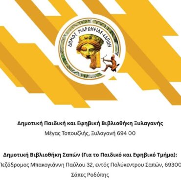Έναρξη-της-λειτουργίας-των-Δημοτικών-Βιβλιοθηκών-στις-Σάπες-και-την-Ξυλαγανή.
