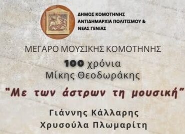 “Με-των-άστρων-στη-μουσική”:-Μουσική-συναυλία-στο-Μέγαρο-Μουσικής-Κομοτηνής-για-τα-100-χρονια-Μίκη-Θεοδωράκη