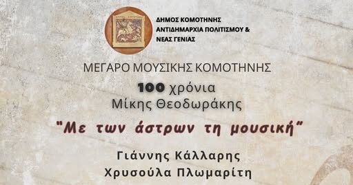 “Με-των-άστρων-στη-μουσική”:-Μουσική-συναυλία-στο-Μέγαρο-Μουσικής-Κομοτηνής-για-τα-100-χρονια-Μίκη-Θεοδωράκη