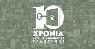 Παρουσίαση-του-βιβλίου-«Όνομα-πατρός:-Δουνάβης»-του-Κώστα-Ακρίβου,-από-τη-Λέσχη-Φιλαναγνωσίας-Κομοτηνής