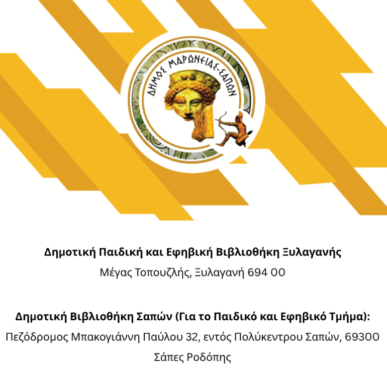 Έναρξη-της-λειτουργίας-των-Δημοτικών-Βιβλιοθηκών-στις-Σάπες-και-την-Ξυλαγανή