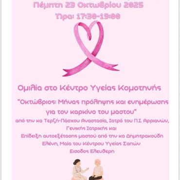 Διοργάνωση-Ενημέρωσης-Ομιλίας-στο-ΚΥ.-Κομοτηνής-για-τον-καρκίνο-του-μαστού