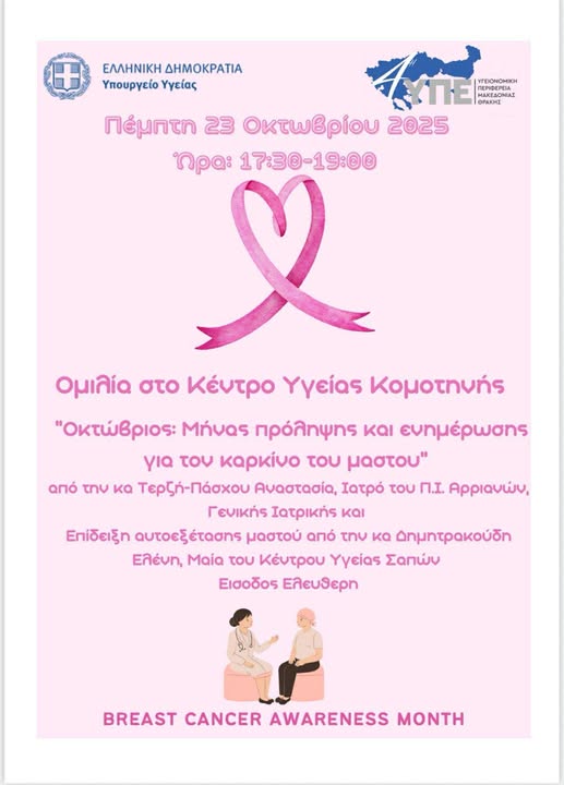 Διοργάνωση-Ενημέρωσης-Ομιλίας-στο-ΚΥ.-Κομοτηνής-για-τον-καρκίνο-του-μαστού