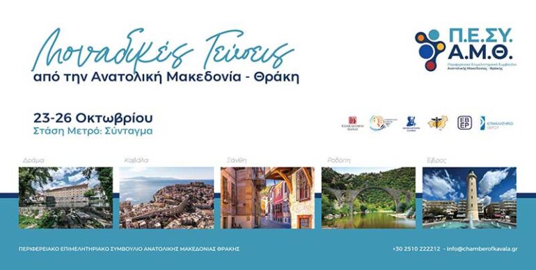 «Μοναδικές-Γεύσεις-από-την-Ανατολική-Μακεδονία-και-Θράκη»-–-Έκθεση-Τροφίμων-και-Ποτών-στην-καρδιά-της-Αθήνας