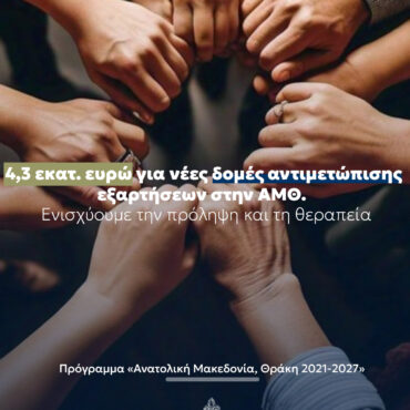 Νέες-Δομές-Αντιμετώπισης-των-Εξαρτήσεων-σε-Ξάνθη,-Καβάλα-και-Κομοτηνή-—4,3-εκ.-ευρώ-στον-Εθνικό-Οργανισμό-Πρόληψης-Αντιμετώπισης-Εξαρτήσεων-από-το-Πρόγραμμα-«Ανατολική-Μακεδονία,-Θράκη-2021-2027»-της-Περιφέρειας-ΑΜΘ