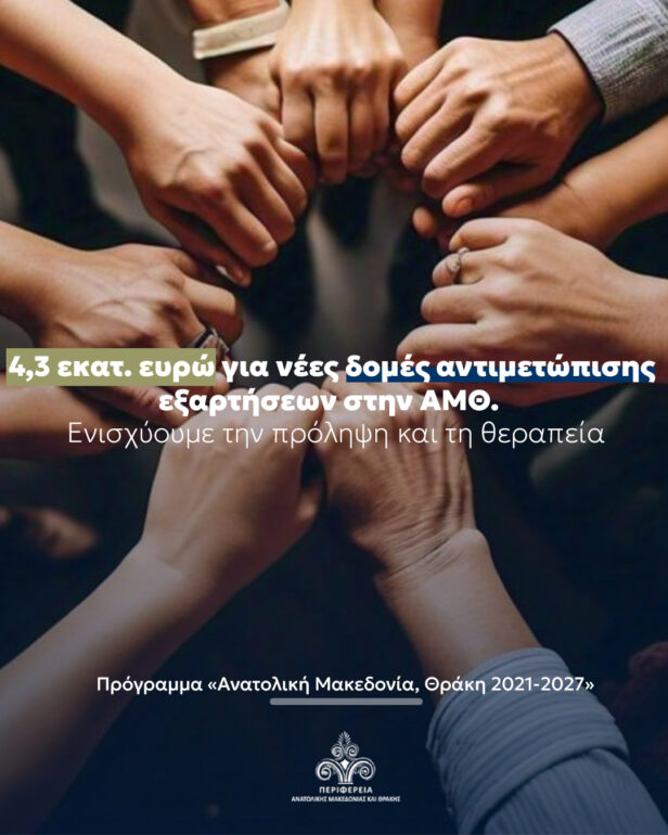 Νέες-Δομές-Αντιμετώπισης-των-Εξαρτήσεων-σε-Ξάνθη,-Καβάλα-και-Κομοτηνή-—4,3-εκ.-ευρώ-στον-Εθνικό-Οργανισμό-Πρόληψης-Αντιμετώπισης-Εξαρτήσεων-από-το-Πρόγραμμα-«Ανατολική-Μακεδονία,-Θράκη-2021-2027»-της-Περιφέρειας-ΑΜΘ