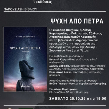 Κομοτηνή:-Παρουσίαση-της-συλλογής-διηγημάτων-της-Λεύκης-Σαραντινού-‘’Ψυχή-από-Πέτρα’’-στη-Λέσχη-Κομοτηναίων