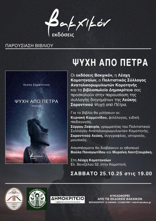 Κομοτηνή:-Παρουσίαση-της-συλλογής-διηγημάτων-της-Λεύκης-Σαραντινού-‘’Ψυχή-από-Πέτρα’’-στη-Λέσχη-Κομοτηναίων