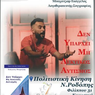 Πολιτιστική-Κίνηση-Κομοτηνής:-Εκδήλωση-από-το-Σύλλογο-ΔΑΔΔΑ-με-βιωματική-παρουσίαση-βιβλίου-του-λογοθεραπευτή-συγγραφέα-Ευ.-Μποχατζιάρ