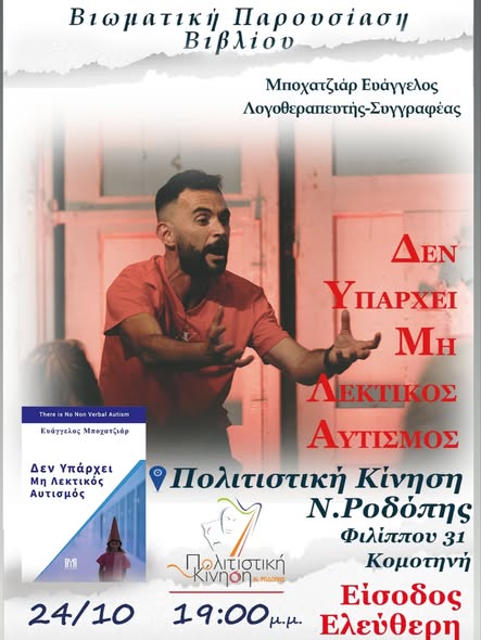 Πολιτιστική-Κίνηση-Κομοτηνής:-Εκδήλωση-από-το-Σύλλογο-ΔΑΔΔΑ-με-βιωματική-παρουσίαση-βιβλίου-του-λογοθεραπευτή-συγγραφέα-Ευ.-Μποχατζιάρ