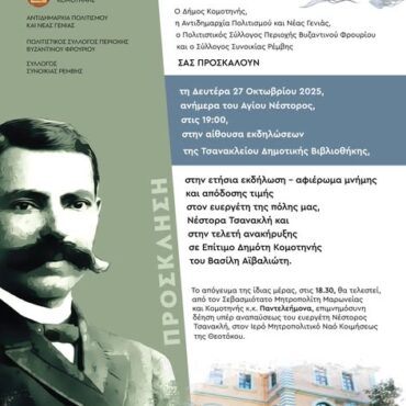 Κομοτηνή:-Ετήσια-εκδήλωση-στη-Μνήμη-του-Νέστορα-Τσανακλή-&-Επιτιμοποίηση-Βασίλη-Αϊβαλιώτη