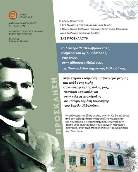 Κομοτηνή:-Ετήσια-εκδήλωση-στη-Μνήμη-του-Νέστορα-Τσανακλή-&-Επιτιμοποίηση-Βασίλη-Αϊβαλιώτη