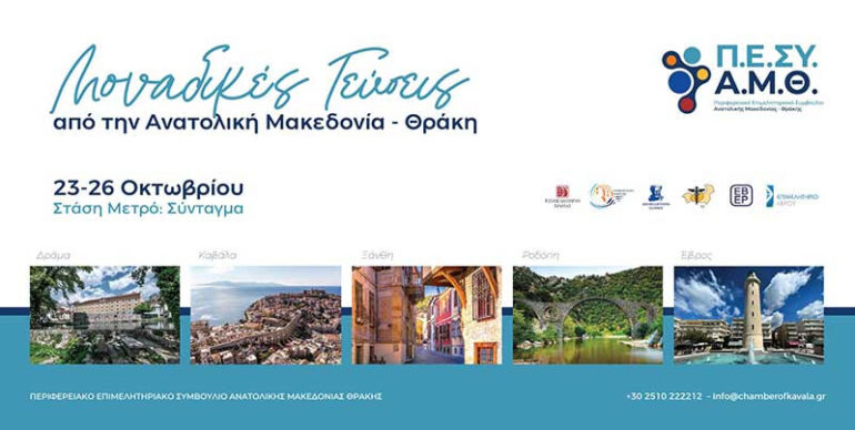 Άνοιξε-τις-πύλες-της-στο-Μετρό-Συντάγματος-η-έκθεση-“Μοναδικές-Γεύσεις-από-την-Ανατολική-Μακεδονία-Θράκη”