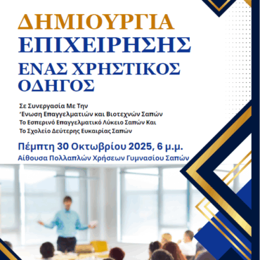 Δήμος-Μαρώνειας-Σαπών:-Ενημερωτική-ομιλία-με-θέμα:-«Δημιουργία-Επιχείρησης:-Ένας-Χρηστικός-Οδηγός»