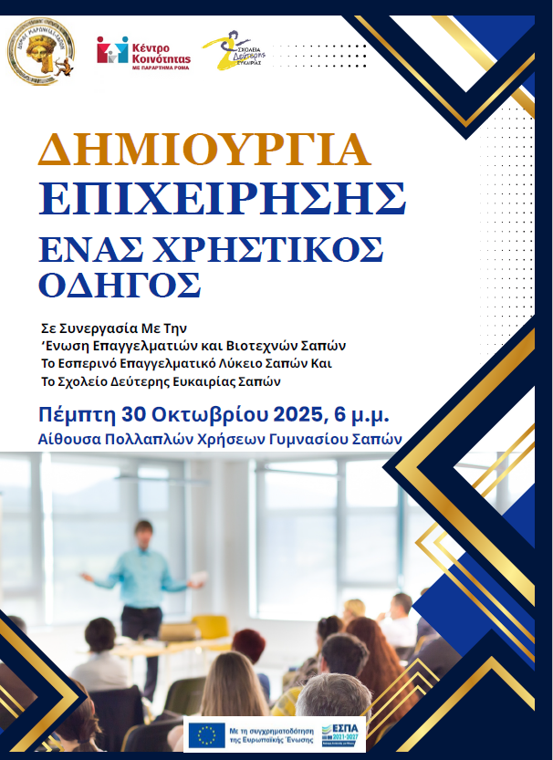 Δήμος-Μαρώνειας-Σαπών:-Ενημερωτική-ομιλία-με-θέμα:-«Δημιουργία-Επιχείρησης:-Ένας-Χρηστικός-Οδηγός»