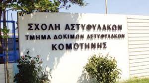 Καταγγελία-για-παράνομες-συμπεριφορές-στη-Σχολή-Αστυφυλάκων-Κομοτηνής-–-Γονείς-δόκιμων-διαμαρτύρονται-«παράνομη-και-ταπεινωτική-μεταχείριση»-των-παιδιών-τους