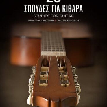 Κομοτηνή:-Επανέκδοση-του-βιβλίου-του-καθηγητή-Μουσικής-Δημήτρη-Σβυντρίδη,-με-τίτλο-“25-Σπουδές-για-Κιθάρα”
