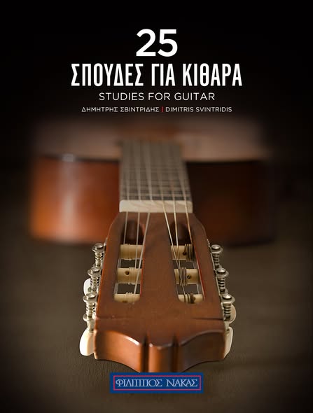 Κομοτηνή:-Επανέκδοση-του-βιβλίου-του-καθηγητή-Μουσικής-Δημήτρη-Σβυντρίδη,-με-τίτλο-“25-Σπουδές-για-Κιθάρα”
