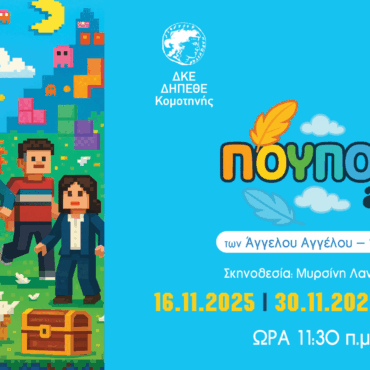 Στην-Παιδική-Σκηνή-του-ΔΗΠΕΘΕ-Κομοτηνής-ανεβαίνει-το-έργο-“Πουπουλapp”-του-Άγγελου-Αγγέλου-και-της-Έμης-Σίνη