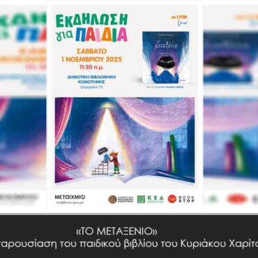 Δημοτική-Βιβλιοθήκη-Κομοτηνής:-Βιβλιοπαρουσίαση-του-παιδικού-βιβλίου-του-Κ.-Χαρίτου-με-τίτλο-“Το-Μεταξένιο”