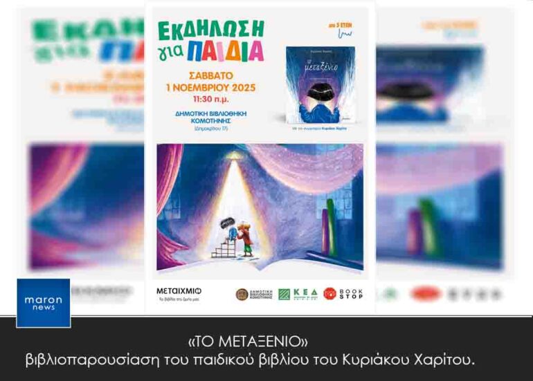 Δημοτική-Βιβλιοθήκη-Κομοτηνής:-Βιβλιοπαρουσίαση-του-παιδικού-βιβλίου-του-Κ.-Χαρίτου-με-τίτλο-“Το-Μεταξένιο”