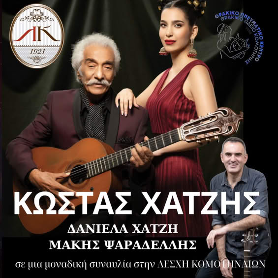 Μια-μοναδική-μουσική-βραδιά-με-τον-Κώστα-Χατζή,-τη-Δανιέλα-Χατζή-και-τον-Μάκη-Ψαραδέλλη-στη-Λέσχη-Κομοτηναίων