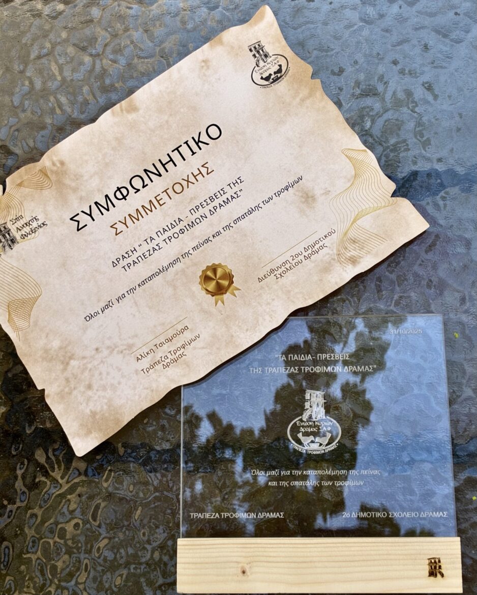 Το-2ο-Δημοτικό-Σχολείο-Δράμας-Πρέσβης-της-Τράπεζας-Τροφίμων