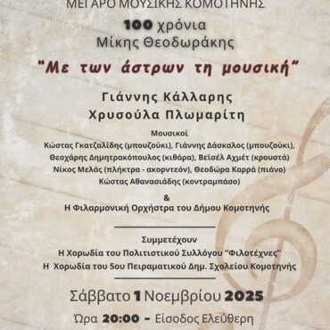 Μέγαρο-Μουσικής-Κομοτηνής:-Μουσικό-Αφιέρωμα-στα-100-χρόνια-από-τη-γέννηση-του-Μίκη-Θεοδωράκη-με-τίτλο-“Με-των-άστρων-τη-μουσική”