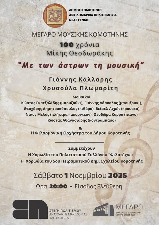 Μέγαρο-Μουσικής-Κομοτηνής:-Μουσικό-Αφιέρωμα-στα-100-χρόνια-από-τη-γέννηση-του-Μίκη-Θεοδωράκη-με-τίτλο-“Με-των-άστρων-τη-μουσική”