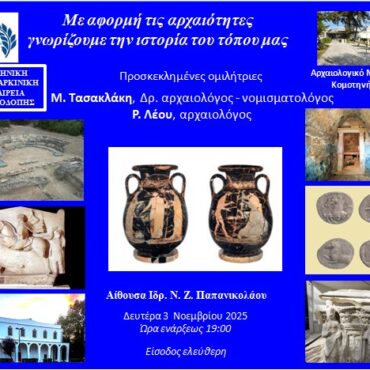 Κομοτηνή:-Εκδήλωση-ομιλία-της-Ελληνικής-Αντικαρκινικής-Εταιρίας-Ροδόπης-με-τίτλο-“mε-αφορμή-τις-αρχαιότητες-γνωρίζουμε-την-ιστορία-του-τόπου-μας”