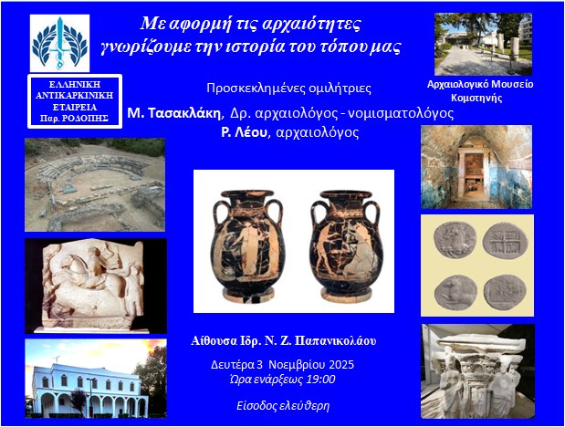 Κομοτηνή:-Εκδήλωση-ομιλία-της-Ελληνικής-Αντικαρκινικής-Εταιρίας-Ροδόπης-με-τίτλο-“mε-αφορμή-τις-αρχαιότητες-γνωρίζουμε-την-ιστορία-του-τόπου-μας”