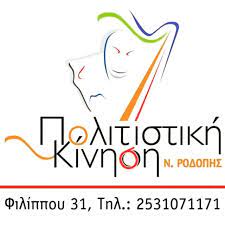 Πολιτιστική-Κίνηση-Ν.Ροδόπης:-Πρόγραμμα-εκδηλώσεων-Νοεμβρίου-2025