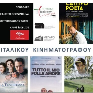 Στέγη-Πολιτισμού-της-ΠΑΜΘ:-Αφιέρωμα-στον-Ιταλικό-Κινηματογράφο-σε-Κομοτηνή-και-Ξάνθη-μέσα-στο-Νοέμβριο