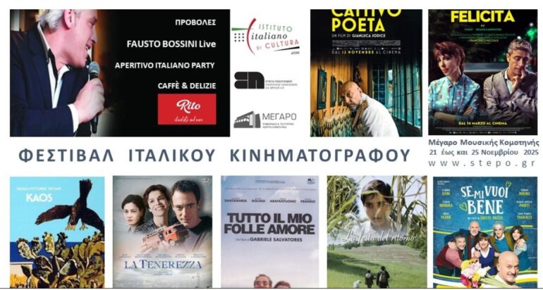 Στέγη-Πολιτισμού-της-ΠΑΜΘ:-Αφιέρωμα-στον-Ιταλικό-Κινηματογράφο-σε-Κομοτηνή-και-Ξάνθη-μέσα-στο-Νοέμβριο