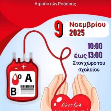 Εθελοντική-Αιμοδοσία-στο-8ο-Δημοτικό-Σχολείο-Κομοτηνής