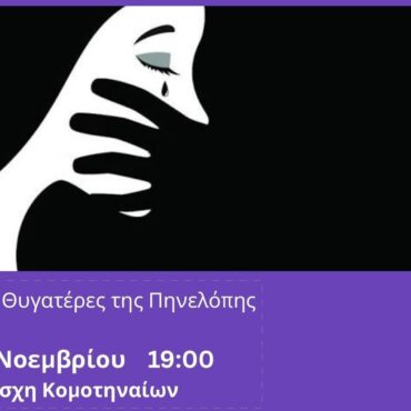Εκδήλωση-Ομιλία-στην-Κομοτηνή-με-θέμα:-“Ενδοοικογενειακή-βία-Από-τη-θεωρία-στην-πράξη”-από-τις-“Θυγατέρες-της-Πηνελόπης”