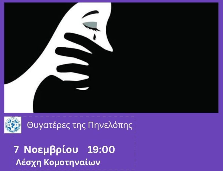Εκδήλωση-Ομιλία-στην-Κομοτηνή-με-θέμα:-“Ενδοοικογενειακή-βία-Από-τη-θεωρία-στην-πράξη”-από-τις-“Θυγατέρες-της-Πηνελόπης”