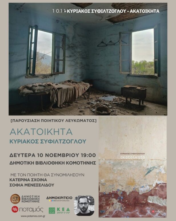 Δημοτική-Βιβλιοθήκη-Κομοτηνής:-Παρουσίαση-του-ποιητικού-λευκώματος-«Ακατοίκητα»-του-Κυριάκου-Συφιλτζόγλου