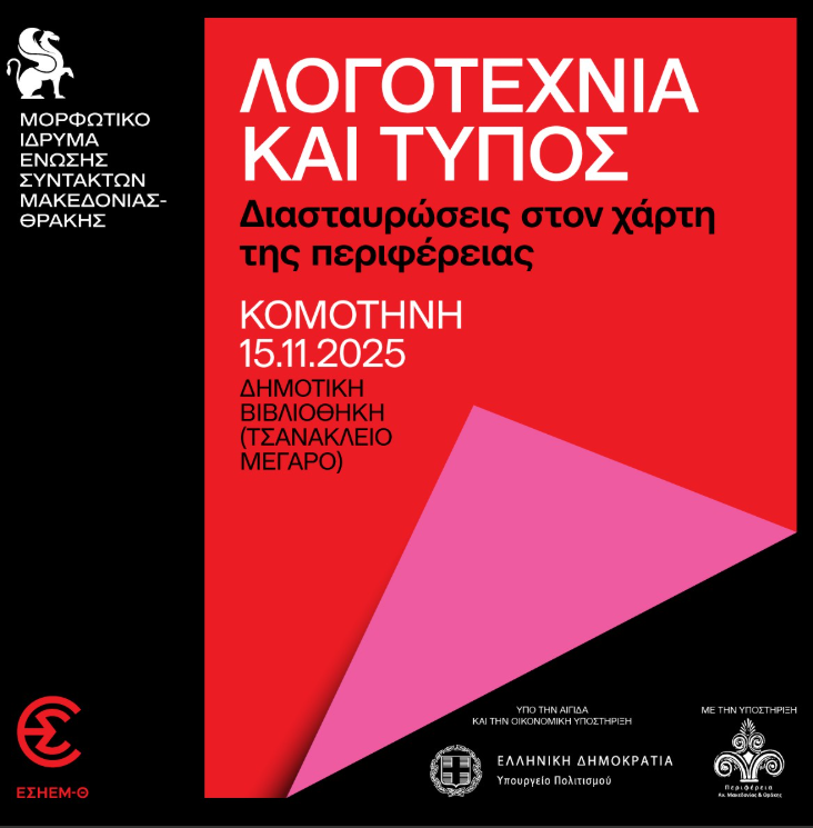 Δημοτική-Βιβλιοθήκη-Κομοτηνής:-Ημερίδα-Εργαστήριο-με-θέμα-«Λογοτεχνία-και-Τύπος:-Διασταυρώσεις-στον-Χάρτη-της-Περιφέρειας»,-από-το-Μορφωτικό-Ίδρυμα-της-ΕΣΗΕΜ-Θ