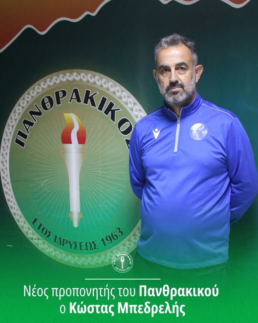 Νέος-προπονητής-του-Πανθρακικού-ο-Κώστας-Μπεδρελής