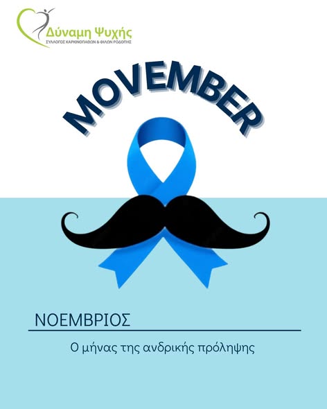 Καμπάνια-ενημέρωσης-για-την-ανδρική-υγεία-και-πρόληψη-του-καρκίνου-του-προστάτη,-από-τον-Σύλλογο-«Δύναμη-Ψυχής»-Ροδόπης