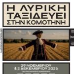 Έναρξη-Διάθεσης-Κρατήσεων-για-τις-Παραστάσεις-της-Εναλλακτικής-Σκηνής,-της-Εθνικής-Λυρικής-Σκηνής-στο-Μέγαρο-Μουσικής-Κομοτηνής