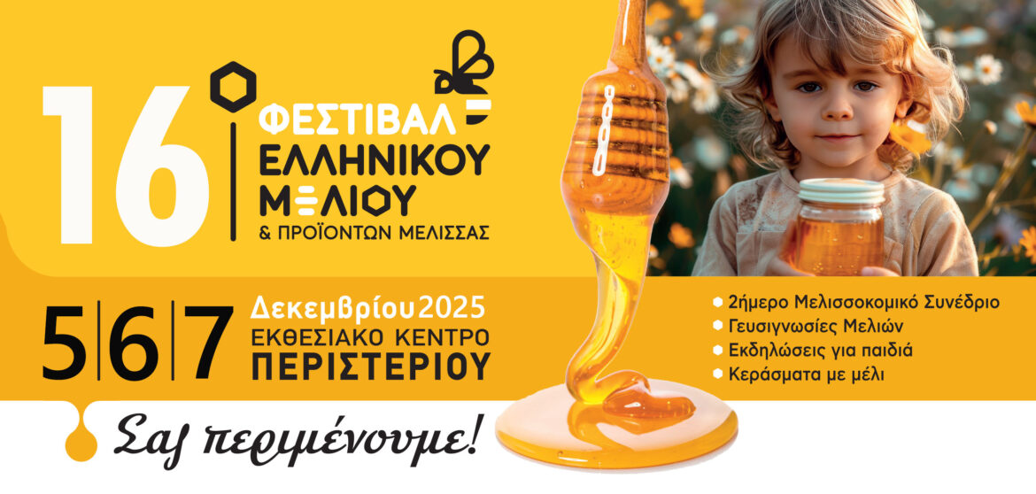 Με-εντατικούς-ρυθμούς-και-πολλές-συμμετοχές-ετοιμάζεται-το-16ο-Φεστιβάλ-Ελληνικού-Μελιού-&-Προϊόντων-Μέλισσας