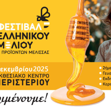 Με-εντατικούς-ρυθμούς-και-πολλές-συμμετοχές-ετοιμάζεται-το-16ο-Φεστιβάλ-Ελληνικού-Μελιού-&-Προϊόντων-Μέλισσας