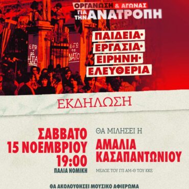 «Η-φλόγα-του-Νοέμβρη-για-πάντα-ζωντανή,-οργάνωση-και-αγώνας-για-την-ανατροπή.-Παιδεία,-εργασία,-ειρήνη,-ελευθερία»