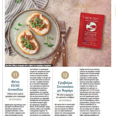 Τυροκομικά-“Δουκίδης”:-Η-Φέτα-ΠΟΠ-Δουκίδη-μέσα-στα-top-50-Τυριά-της-Ελλάδας!