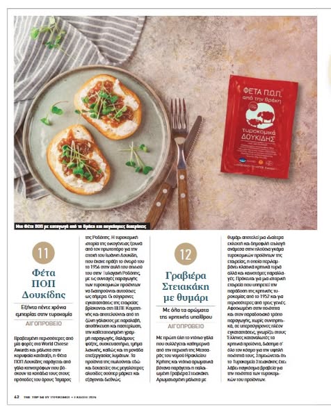 Τυροκομικά-“Δουκίδης”:-Η-Φέτα-ΠΟΠ-Δουκίδη-μέσα-στα-top-50-Τυριά-της-Ελλάδας!