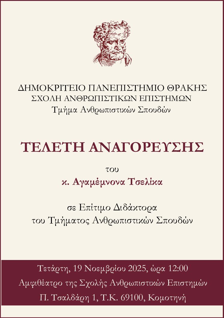 ΔΠΘ:-Τελετή-Αναγόρευσης-του-κ.-Αγαμέμνονα-Τσελίκα-σε-Επίτιμο-Διδάκτορα-του-Τμήματος-Ανθρωπιστικών-Σπουδών
