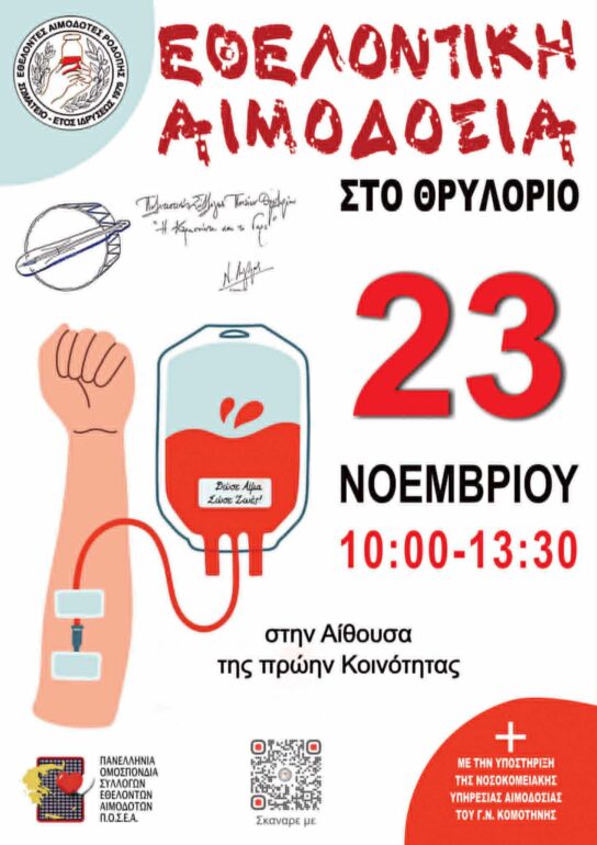 Εθελοντική-Αιμοδοσία-του-Σωματείου-Εθελοντών-Αιμοδοτών-Ροδόπης-σε-συνεργασία-με-το-Σύλλογο-Ποντίων-Θρυλορίου-“Η-Κερασούντα-και-το-Γαρς”