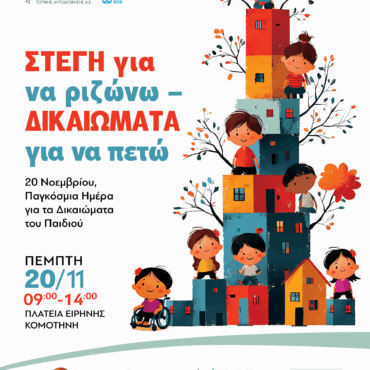 «ΣΤΕΓΗ-για-να-ριζώνω-–-ΔΙΚΑΙΩΜΑΤΑ-για-να-πετώ»-20-ΝΟΕΜΒΡΙΟΥ-–-ΠΑΓΚΟΣΜΙΑ-ΗΜΕΡΑ-ΓΙΑ-ΤΑ-ΔΙΚΑΙΩΜΑΤΑ-ΤΟΥ-ΠΑΙΔΙΟΥ